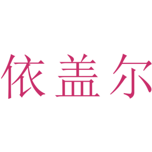 依盖尔
