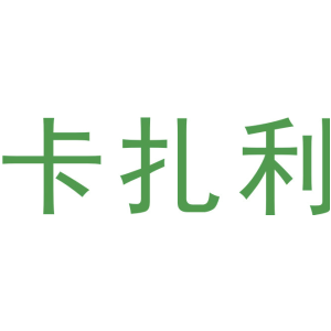 卡扎利