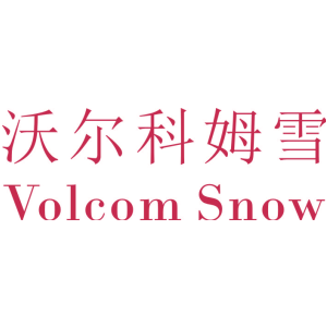 沃尔科姆雪 VOLCOM SNOW
