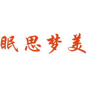 眠思梦美