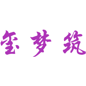 玺梦筑