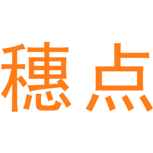 穗点