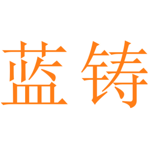 蓝铸