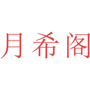 月希阁