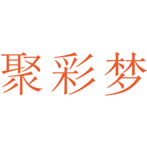 聚彩梦