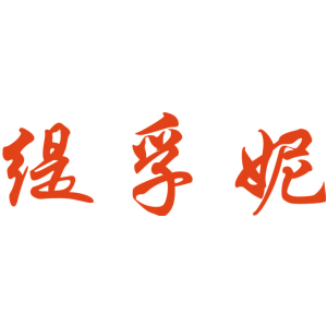 缇孚妮