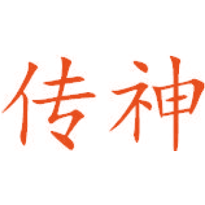 传神