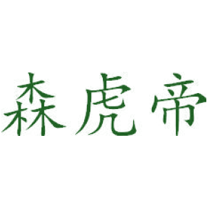 森虎帝