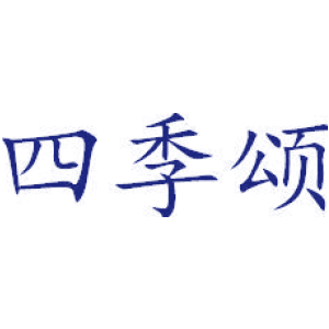 四季颂