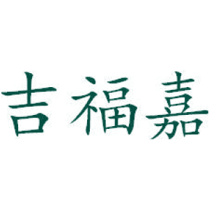 吉福嘉