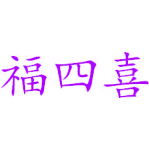 福四喜