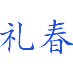 礼春