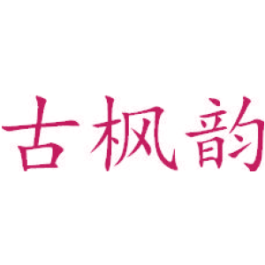 古枫韵