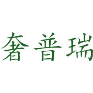奢普瑞