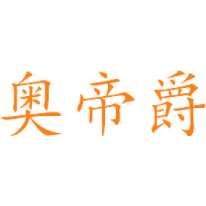 奥帝爵