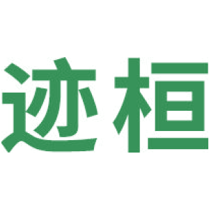 迹桓