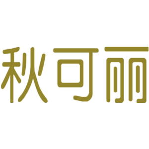秋可丽