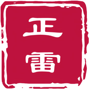 正雷