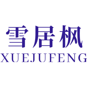 雪居枫