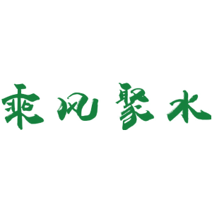 乘风聚水