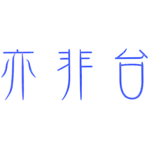 亦非台