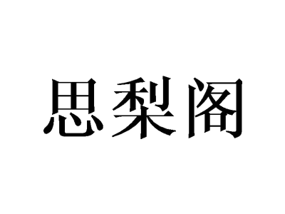 思梨阁
