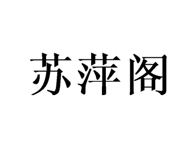 苏萍阁
