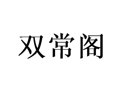 双常阁