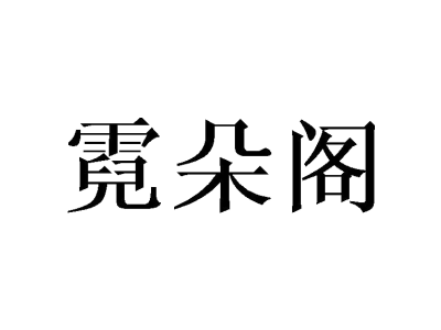 霓朵阁