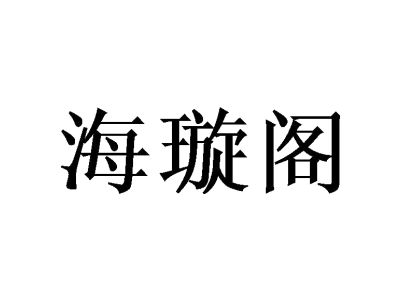 海璇阁