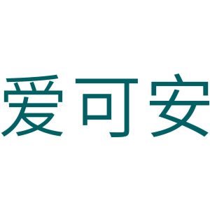 爱可安