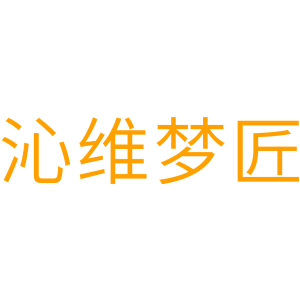 沁维梦匠