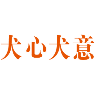 犬心犬意