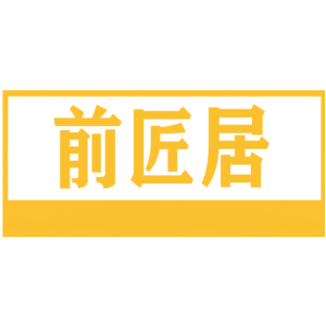 前匠居