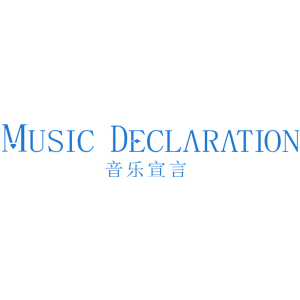 音乐宣言 MUSIC DECLARATION