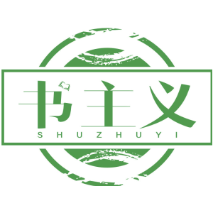 书主义