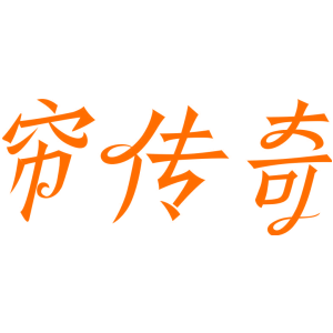 帘传奇
