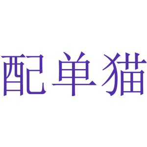 配单猫