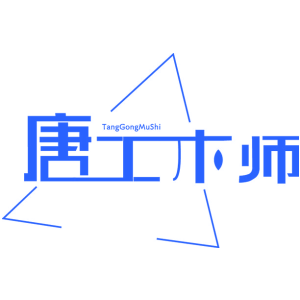 唐工木师
