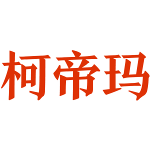 柯帝玛