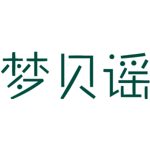 梦贝谣