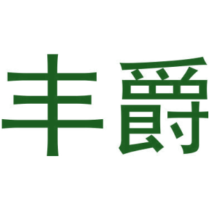 丰爵