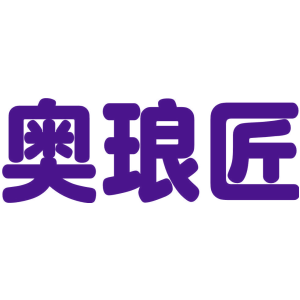 奥琅匠
