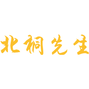 北桐先生