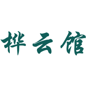 桦云馆