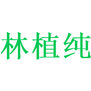 林植纯