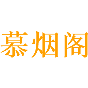 慕烟阁
