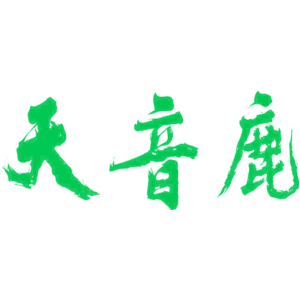 天音鹿