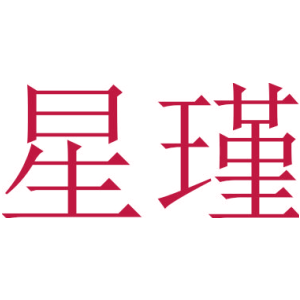 星瑾