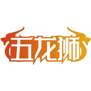 五龙狮